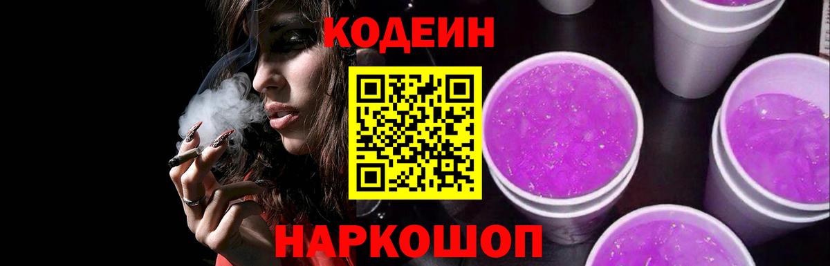 Codein Purple Drank  Вход с VPN  Кодеин напиток Lean (лин)  Дубна 
